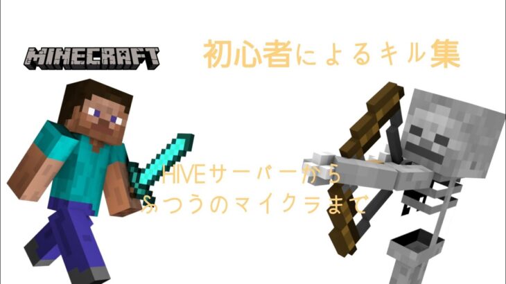 【マイクラ】初心者によるキル集#マインクラフト #キル集