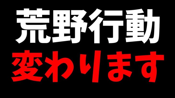 【荒野行動】アプデで大幅な仕様変更で別ゲーになりますｗｗ