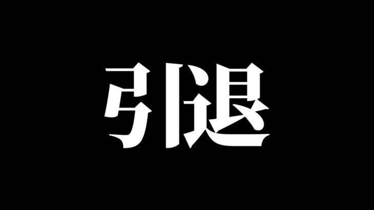 【荒野行動】辞めます！ありがとうございました！