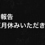 【荒野行動】ご報告 数日間お正月休みいただきます。