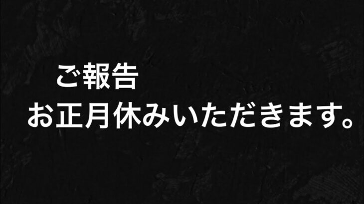 【荒野行動】ご報告 数日間お正月休みいただきます。