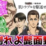 【進撃の巨人】unoとのコラボで圧迫面接シーンが使われていることに対するみんなの反応