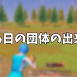 【荒野行動】死体撃ちされたからボコボコにしてみたwww