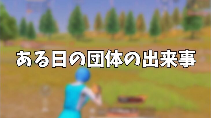 【荒野行動】死体撃ちされたからボコボコにしてみたwww