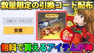 【荒野行動】数量限定の｢引き換えコード｣入力で●●が貰える！無料で貰えるアイテムが神すぎるwwww