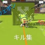 xp2170 キル集 #スプラトゥーン3 #スプラ3 #splatoon3 #キル集