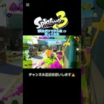 クソ雑クオリティ、1試合だけでキル集（笑）作ってみた #スプラトゥーン3 #shorts