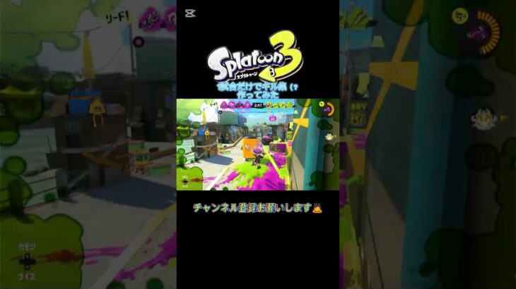 クソ雑クオリティ、1試合だけでキル集（笑）作ってみた #スプラトゥーン3 #shorts