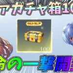 エヴァコラボの最新ガチャ箱を100個一撃開封してみたｗｗ【荒野行動】#1290 Knives Out