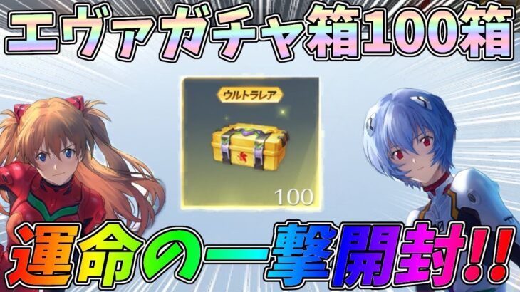 エヴァコラボの最新ガチャ箱を100個一撃開封してみたｗｗ【荒野行動】#1290 Knives Out