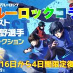 【荒野行動】ブルーロックコラボ1月16日から4日間限定復刻実装予定👩🏻‍🏫#荒野行動 #ブルーロック #荒野あーちゃんねる