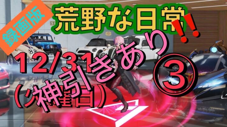 【荒野行動】12月31日録画版　神引きあります‼️