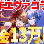 【荒野行動】アマギフが当たる!?にゃん汰からプレゼント企画!!鬼課金13万円を使ってエヴァコラボ衣装を新年初引きしてみたw