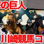 【進撃の巨人コラボ】川崎競馬×進撃の巨人 コラボ 第17回川崎マイラーズ に行ってきた【#競馬の壁は壊された】