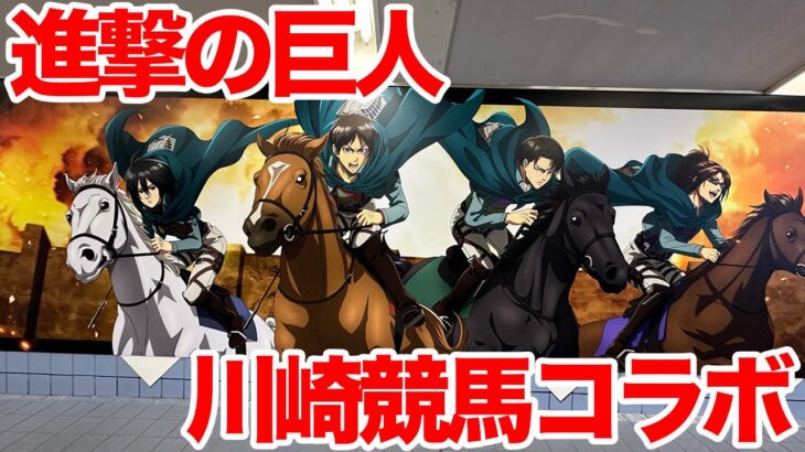 【進撃の巨人コラボ】川崎競馬×進撃の巨人 コラボ 第17回川崎マイラーズ に行ってきた【#競馬の壁は壊された】