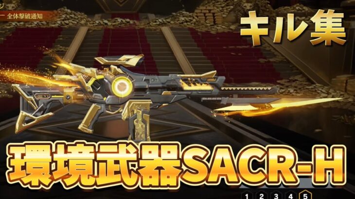 【荒野行動】今1番熱い武器SACR-Hキル集