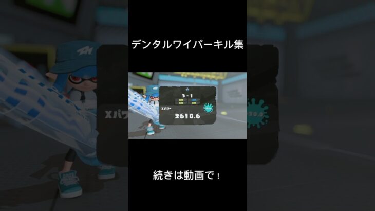 【デンタルワイパー】デンタルキル集切り抜き #2 #スプラトゥーン3 #Splatoon3