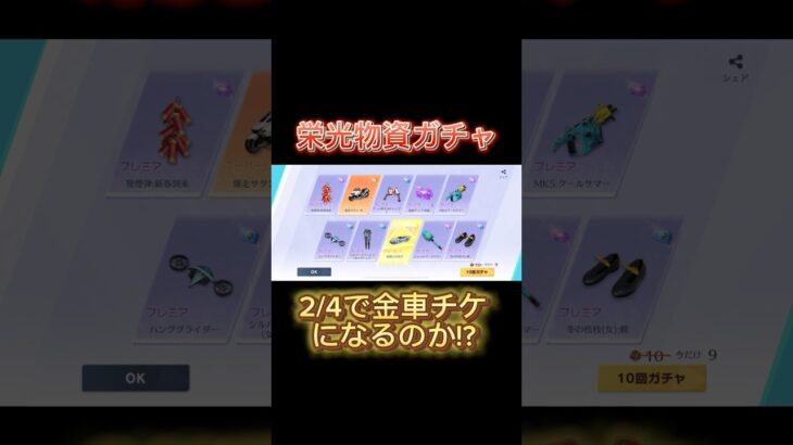 【荒野行動】栄光物資ガチャ2/4で金車チケのチャンス金車チケになるのか!?