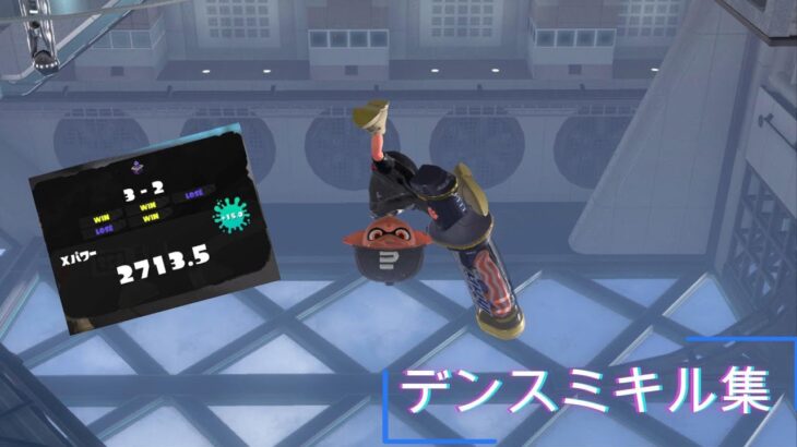 【27デンスミ】27デンスミによるキル集！！シャンハイバニア【スプラトゥーン】