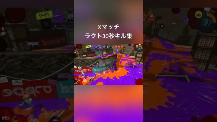 ここ2日間のXマッチラクト30秒キル集　#キル集  #スプラトゥーン  #ラクト450  #ガチエリア #Xマッチ　#splatoon #スプラ　#splatoon3 #スプラトゥーン3 #スプラ女子