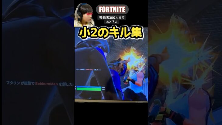 【小2のキル集】　#fortnite #フォートナイト #キル集 #はるししし