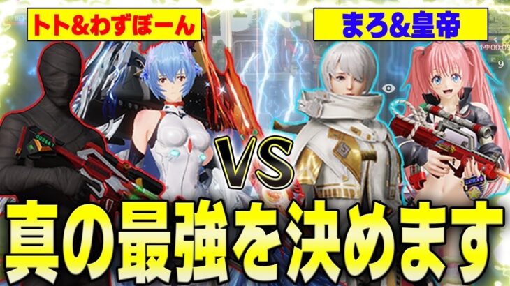 【荒野行動】2vs2企画第3弾!!トト&わずぼーんチームと戦ったらまさかの結末が…www