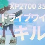 【スプラトゥーン3】ドライブワイパーキル集【初投稿】