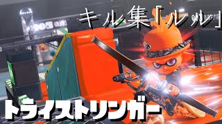 【スプラトゥーン3 : キル集】《ルル》