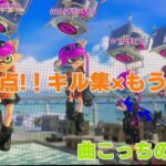 【迫力満点！】キル集×もういいよ　【スプラトューン3】