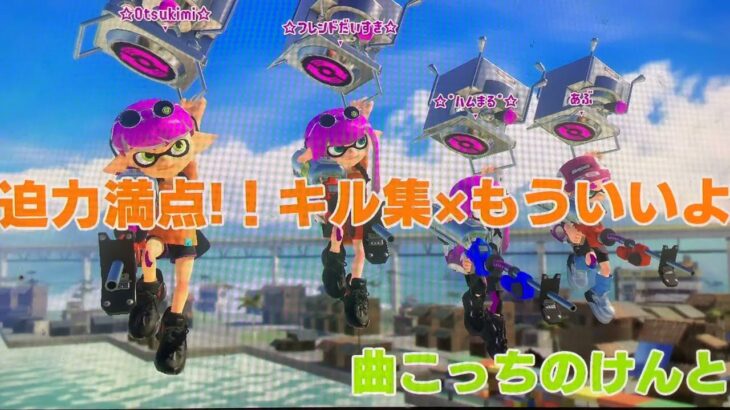 【迫力満点！】キル集×もういいよ　【スプラトューン3】