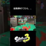 ロングブラスターショートキル集#スプラトゥーン3