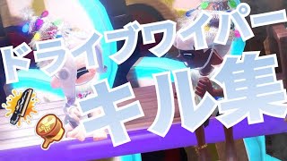 【スプラトゥーン3】フィジカルでゴリ押すドライブワイパーキル集