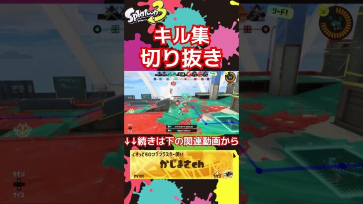 【キル集】切り抜き。続きは関連動画から飛べます！！！#スプラトゥーン3 #スプラ3 #キル集