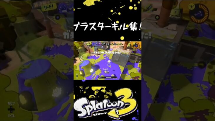 ブラスターキル集！ #スプラトゥーン3 #スプラキル集 #スプラ3 #splatoonキル集 #splatoon3 #ブラスター #キル集