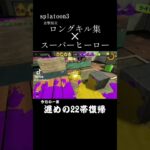 【キル集】ロングキル集✕スーパーヒーロー  #スプラトゥーン3 #スプラ3 #スプラ #splatoon3 #クリップ #clips #gaming #games #shorts #short