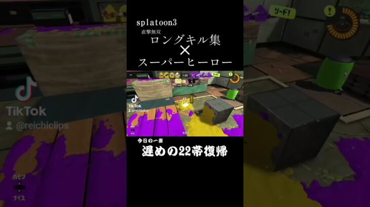 【キル集】ロングキル集✕スーパーヒーロー  #スプラトゥーン3 #スプラ3 #スプラ #splatoon3 #クリップ #clips #gaming #games #shorts #short