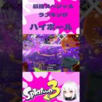 #スプラトゥーン3 #スプラ3 #splatoon3 #shorts #キル集