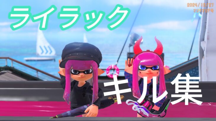 スプラトゥーン3ライラックキル集　チャンネル登録よろしく！