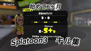 スプラ初心者の初キル集！【スプラトゥーン3/キル集】