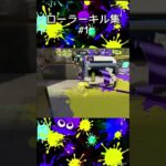 【️スプラトゥーン3】スプラ復帰勢によるローラーキル集