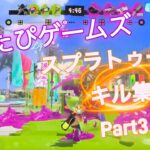 スプラトゥーン3 キル集 Part3