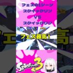 #スプラトゥーン3 #shorts #スプラ3 #splatoon3 #キル集