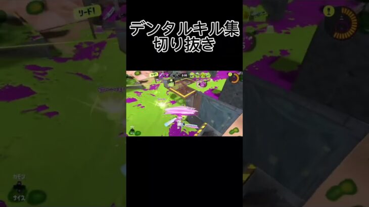 【スプラトゥーン3】デンタルワイパーミントキル集の切り抜き #スプラキル集 #デンタルワイパー #splatoon3 #shorts