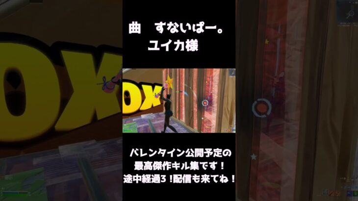 近頃公開するよていのキル集途中経過3！　あなたの2分ください！見てくれた人大好き！！#キル集フォートナイト #フォートナイト #キル集 #キル集投稿者 #上手い #すないぱー。　上げなおし