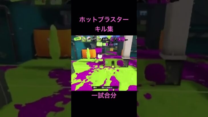 【スプラ3】ホットなブラスター　#スプラトゥーン3 #ホットブラスター #キル集