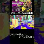 スプラトゥーン3　ワイパーキル集　#スプラトゥーン3