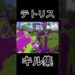 【スプラトゥーン3】テトリス×キル集#スプラトゥーン3 #キル集 #shorts