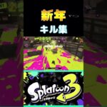 スプラトゥーン3、新年キル集です♪あけましておめでとう！＃スプラトゥーン3＃スプラ3＃キル＃shorts