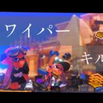 【スプラトゥーン3】ジムワイパーキル集#4【ジムワイパー】【スプラ】