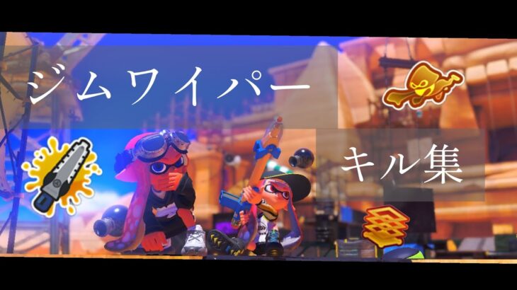 【スプラトゥーン3】ジムワイパーキル集#4【ジムワイパー】【スプラ】